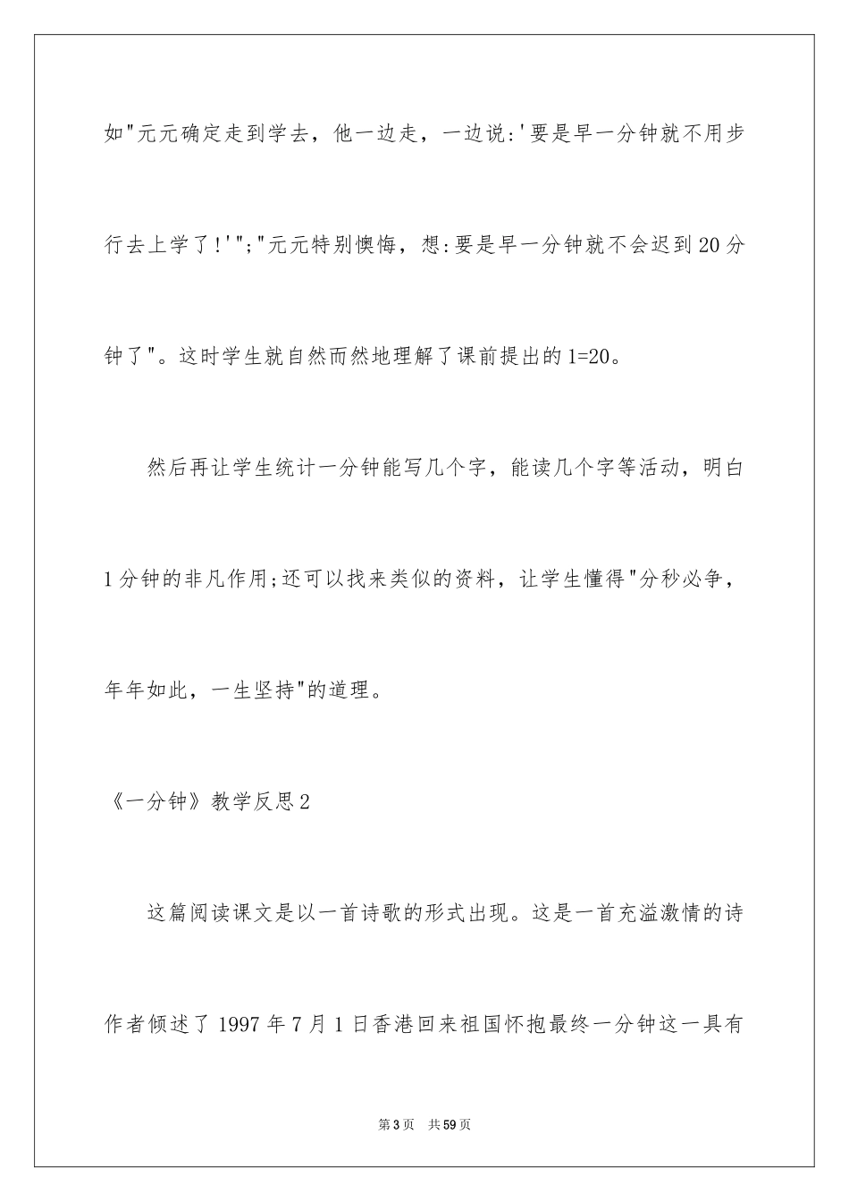 2024《一分钟》教学反思_7_第3页