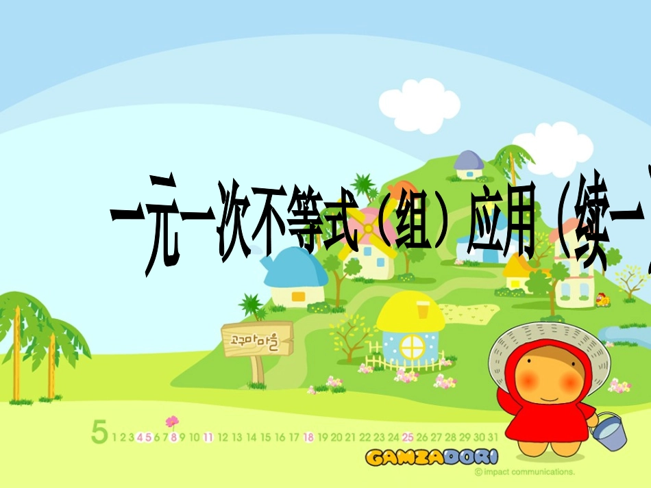 一元一次不等式组应用题课_第1页