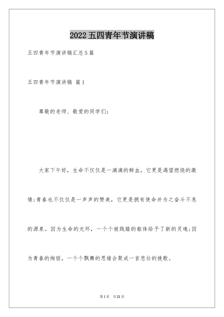 2024五四青年节演讲稿_575_第1页