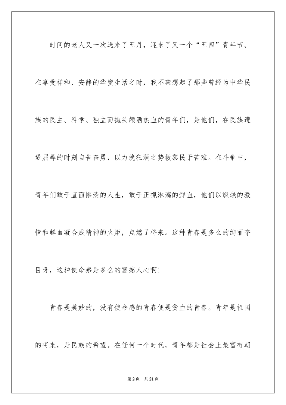 2024五四青年节演讲稿_575_第2页