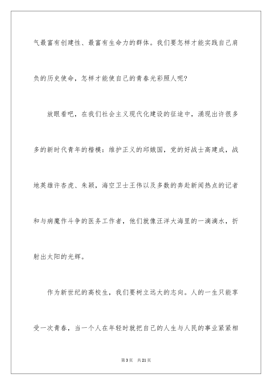 2024五四青年节演讲稿_575_第3页