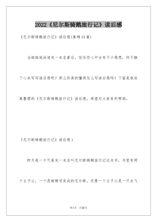 2024《尼尔斯骑鹅旅行记》读后感_35