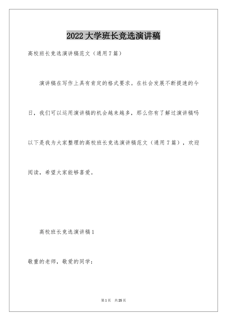 2024大学班长竞选演讲稿_第1页