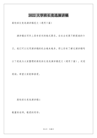 2024大学班长竞选演讲稿