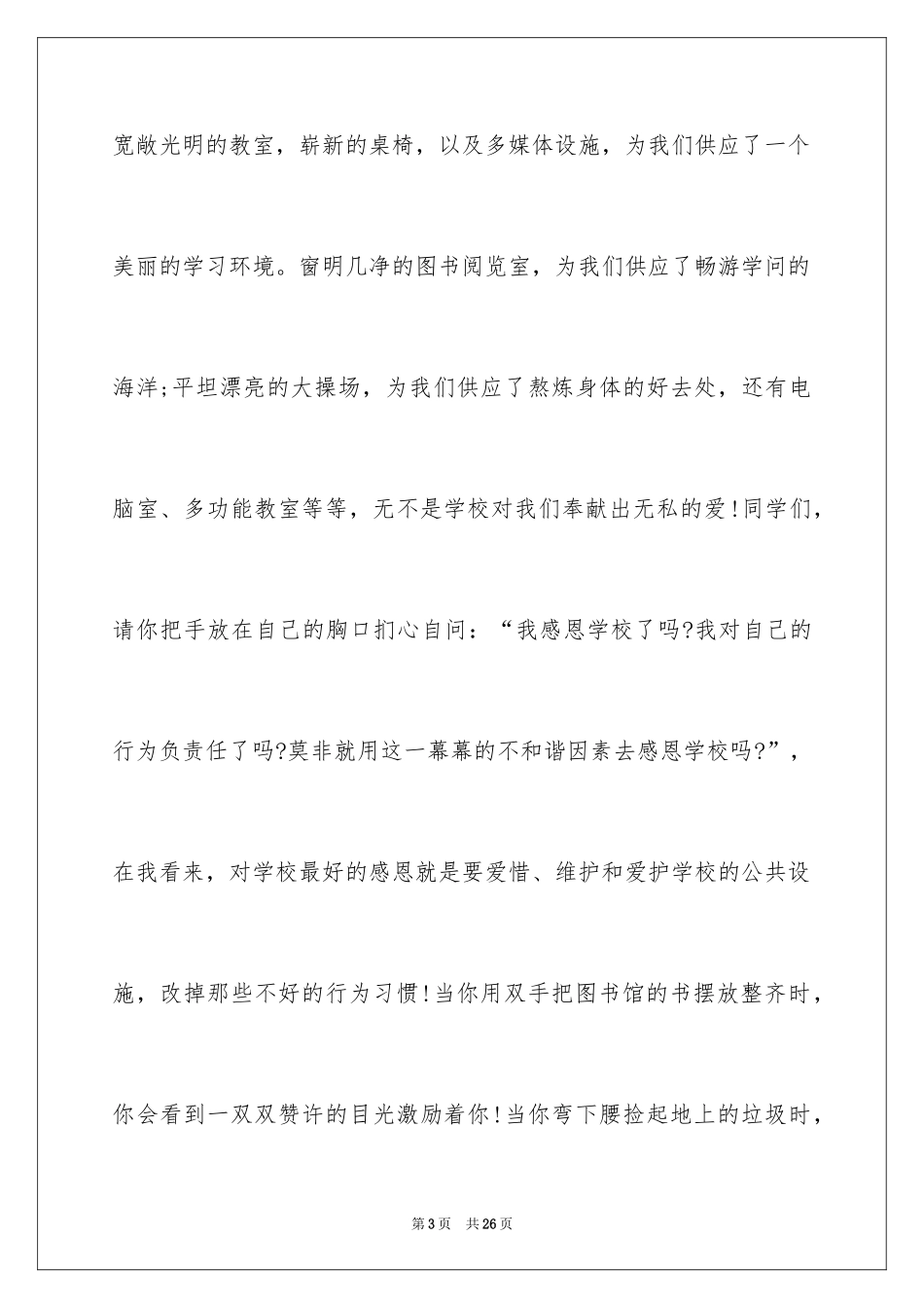 2024以感恩主题的小学生演讲稿_209_第3页