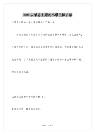 2024以感恩主题的小学生演讲稿_209