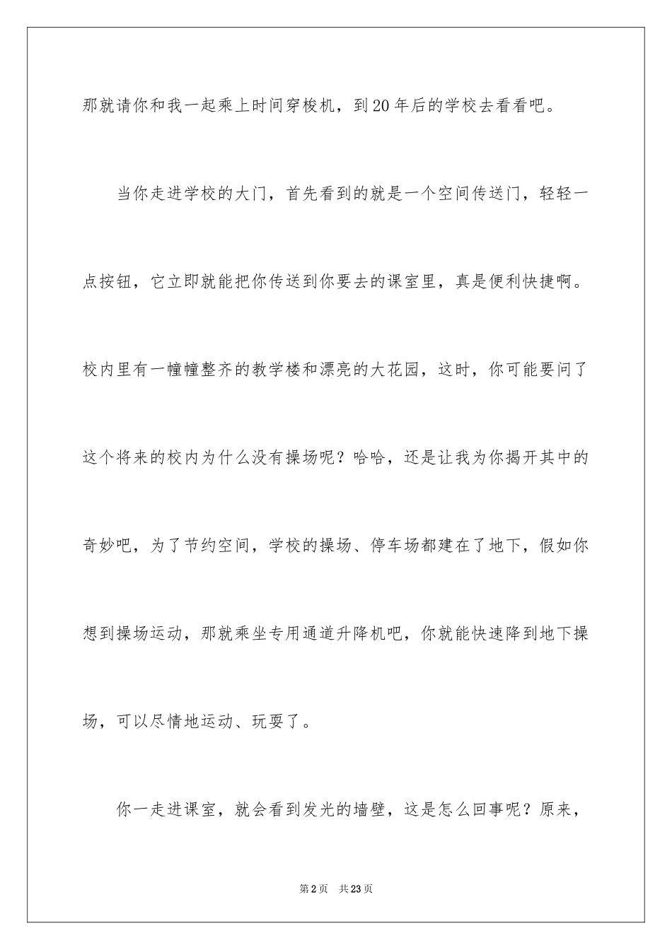 2024学校科幻作文_86_第2页