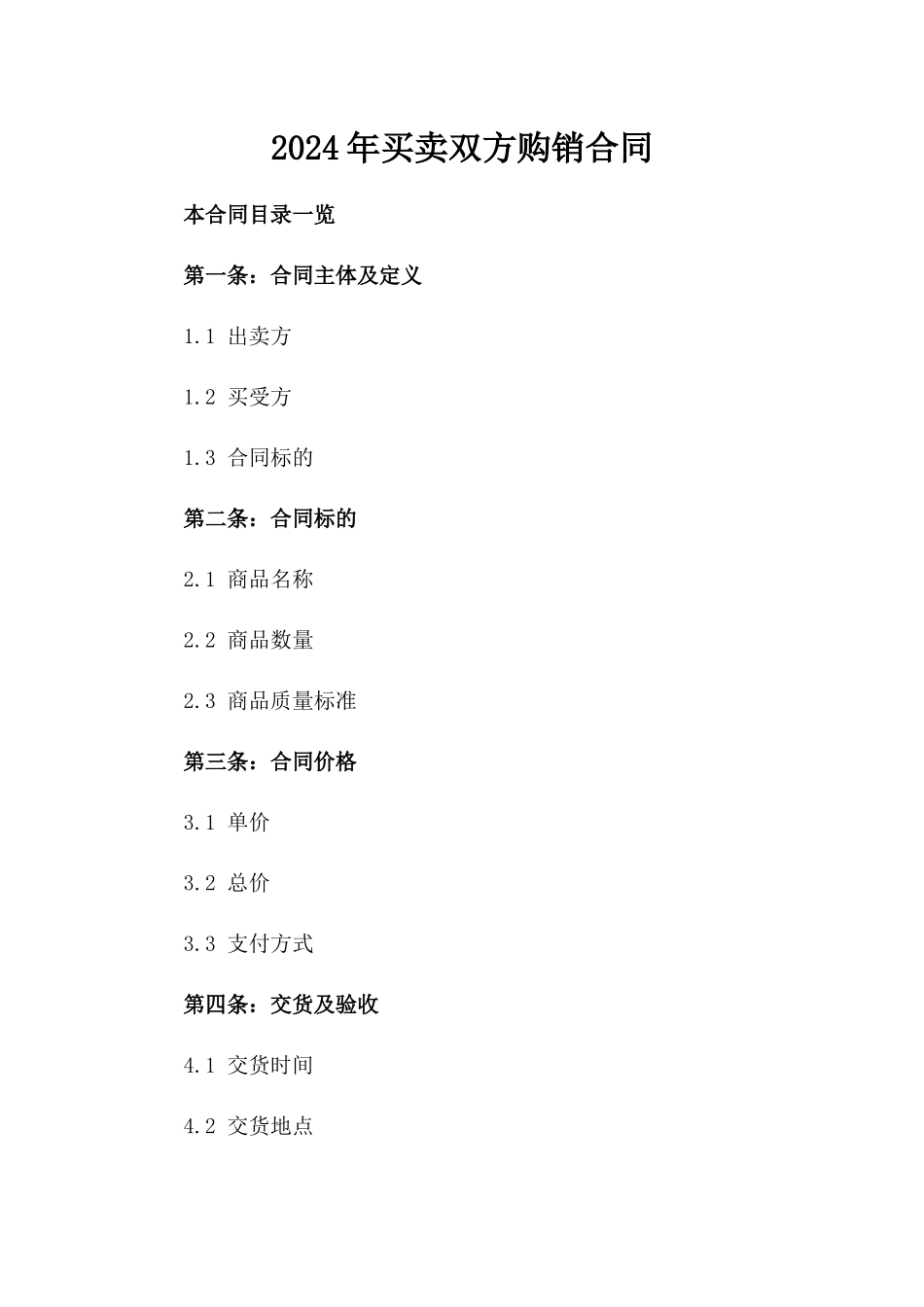 2024年买卖双方购销合同_第2页