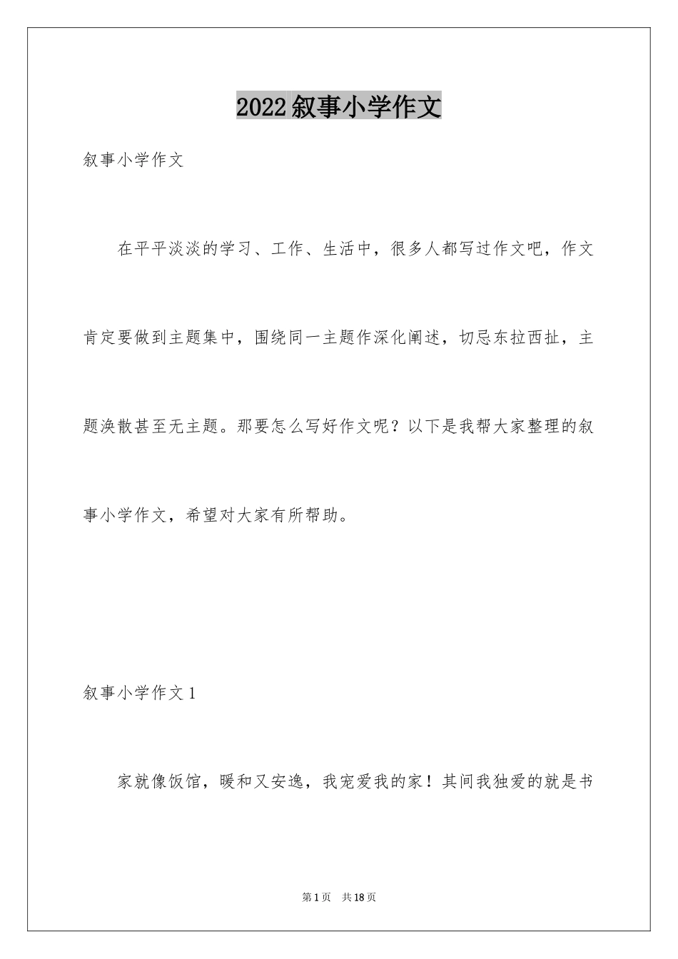 2024叙事小学作文_2_第1页