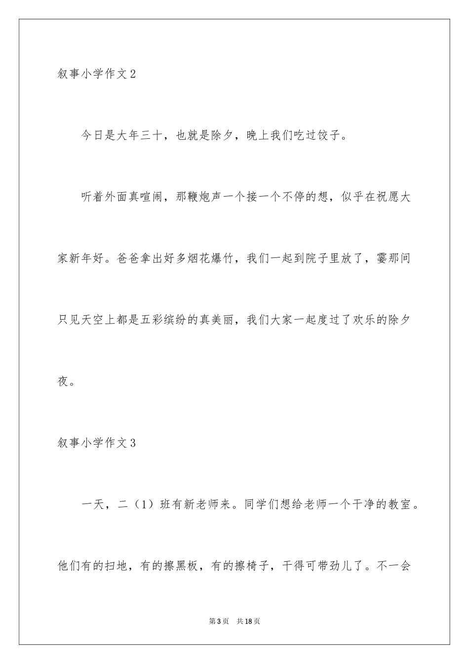 2024叙事小学作文_2_第3页