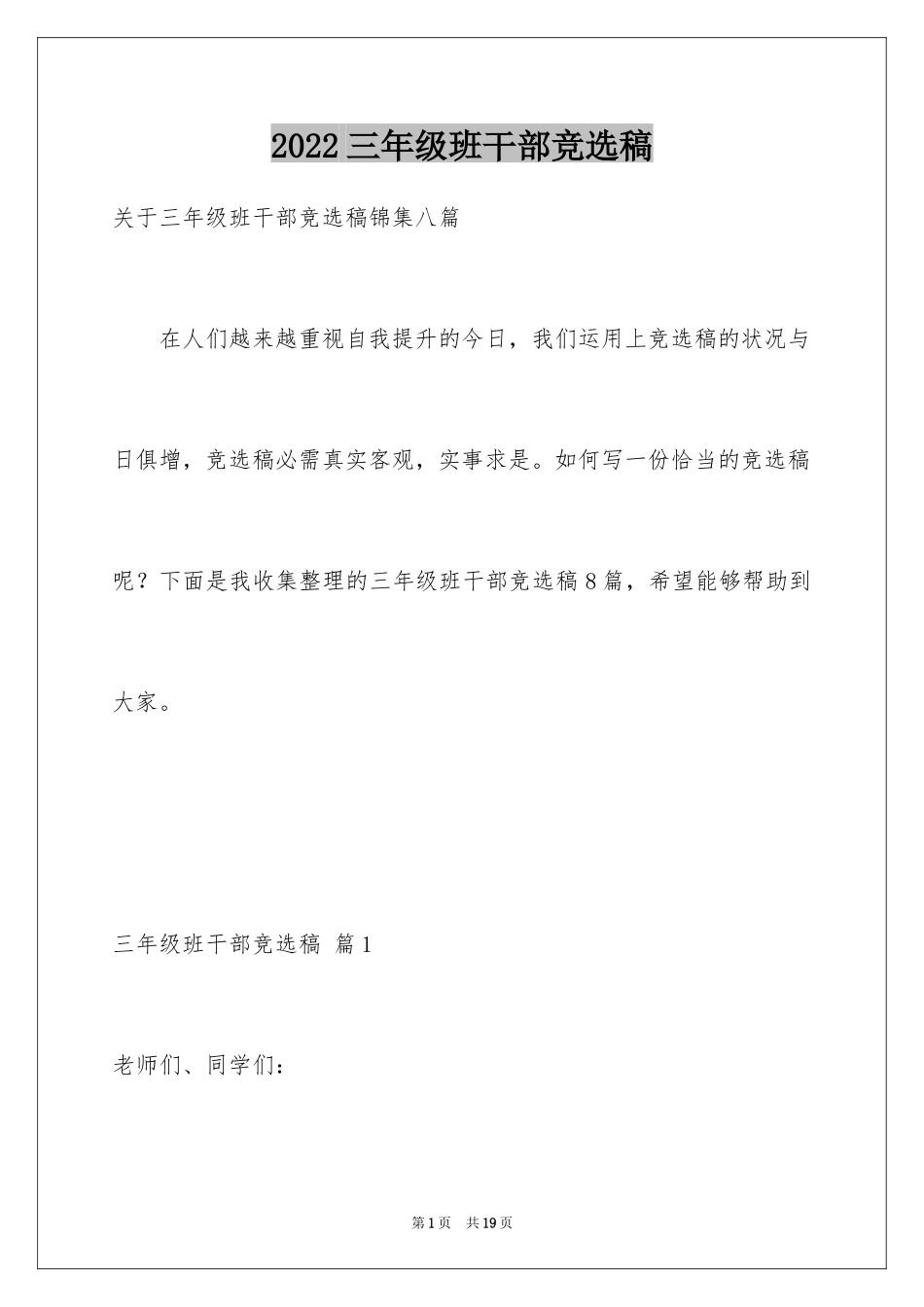 2024三年级班干部竞选稿_4_第1页