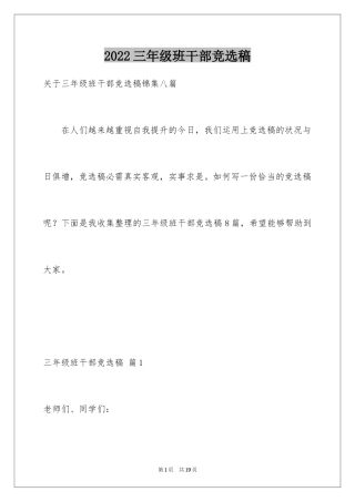 2024三年级班干部竞选稿_4