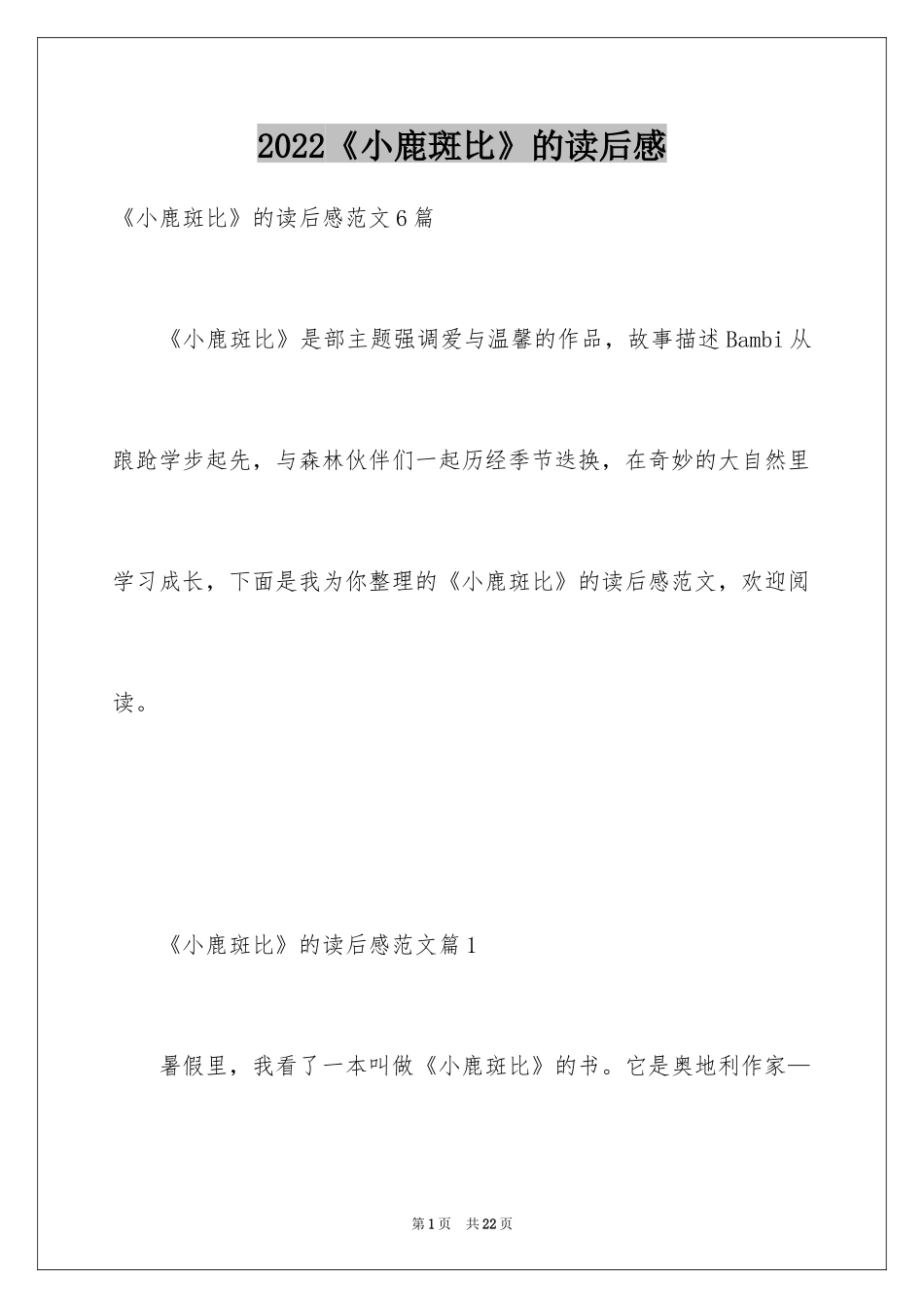 2024《小鹿斑比》的读后感_第1页