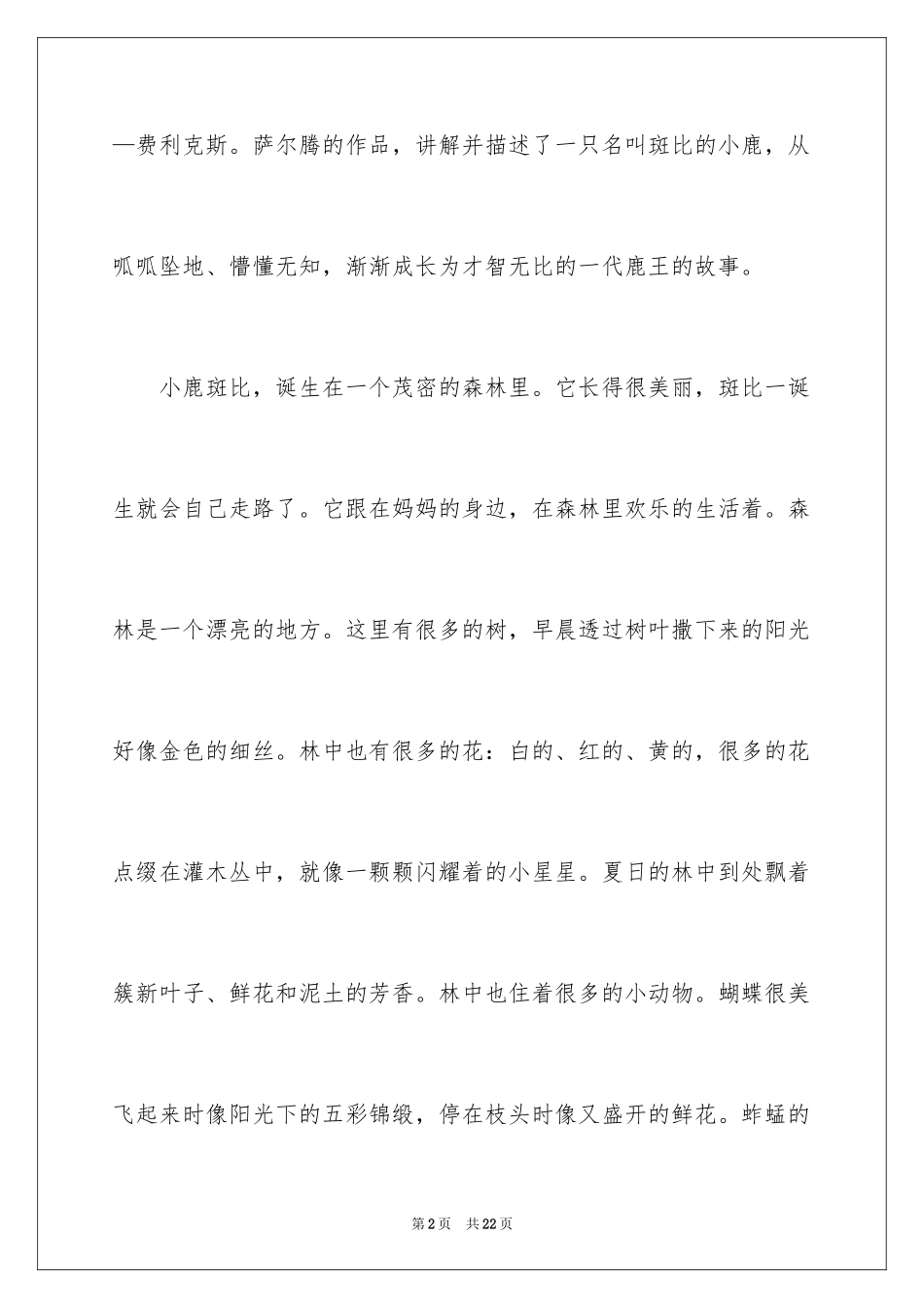 2024《小鹿斑比》的读后感_第2页