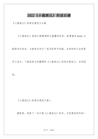 2024《小鹿斑比》的读后感