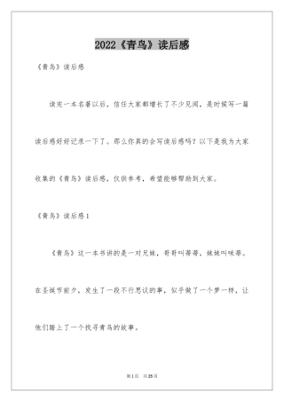 2024《青鸟》读后感_26