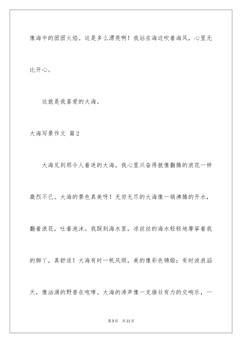 2024大海写景作文_15_第3页