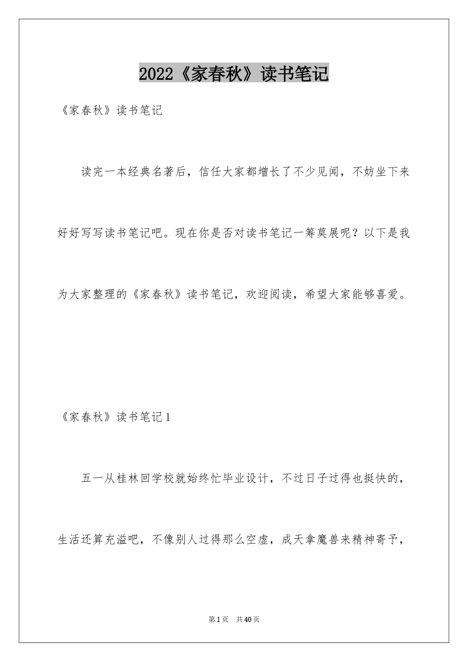 2024《家春秋》读书笔记_第1页