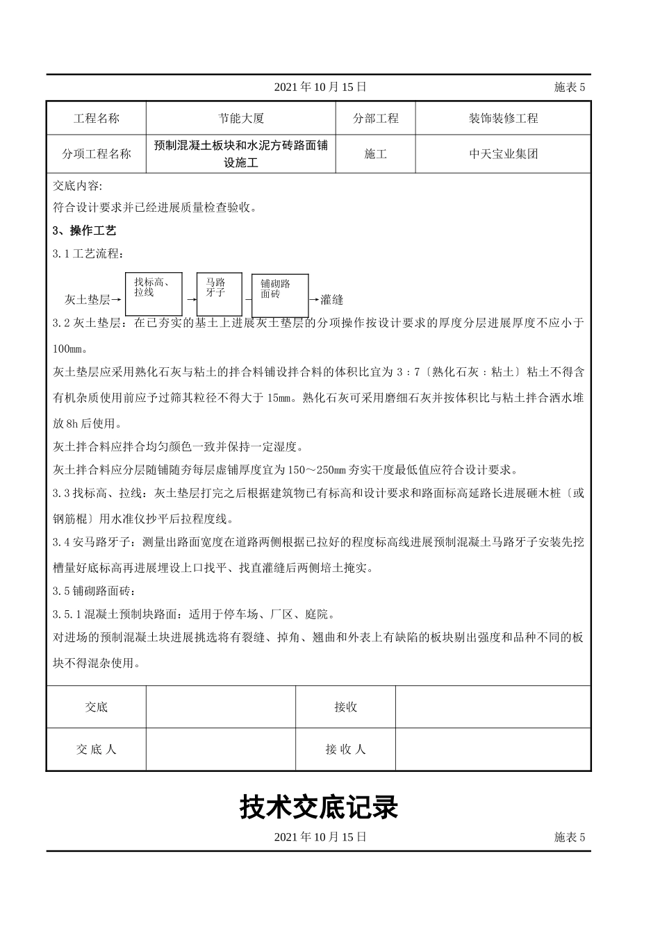 预制混凝土板块和水泥方砖路面铺设施工交底记录_第2页