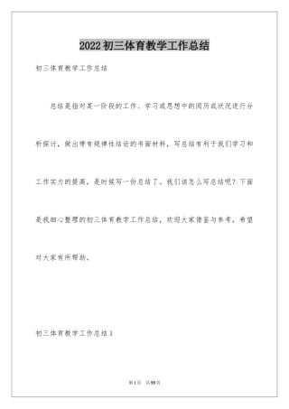 2024初三体育教学工作总结_5