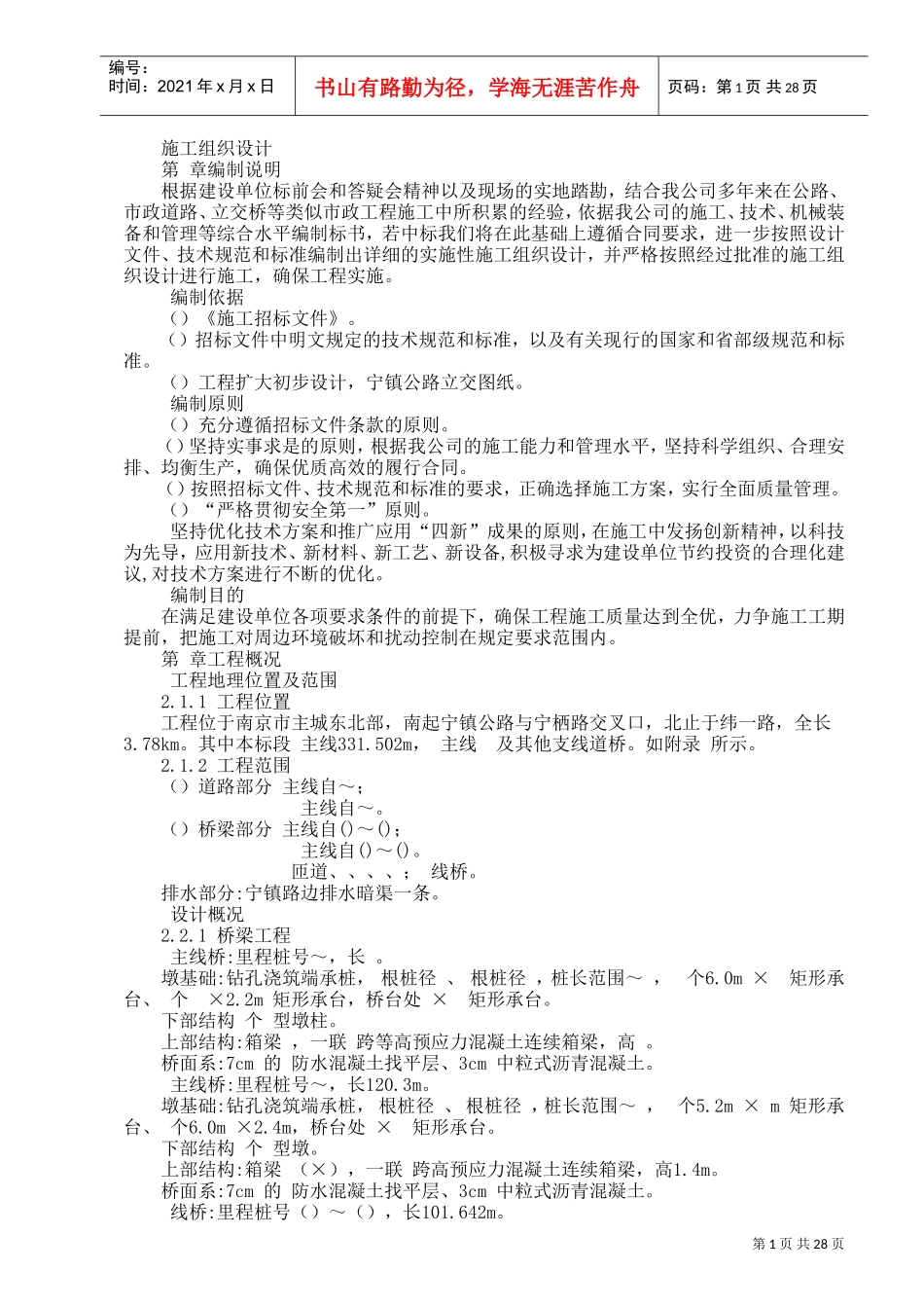 公路立交桥工程施工组织设计方案(DOC31页)_第1页