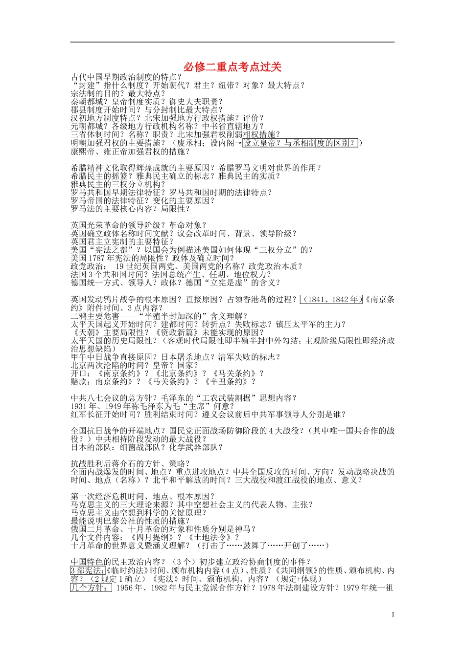 湖北省宜昌第一中学高中历史重点考点过关必修1_第1页