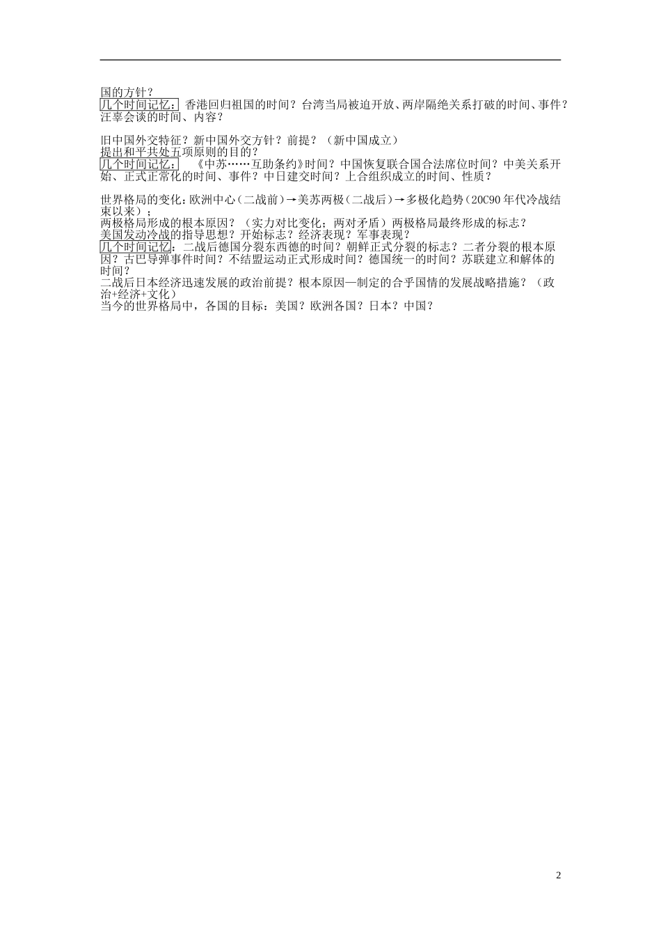 湖北省宜昌第一中学高中历史重点考点过关必修1_第2页