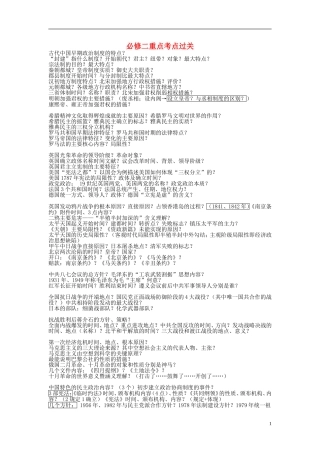 湖北省宜昌第一中学高中历史重点考点过关必修1