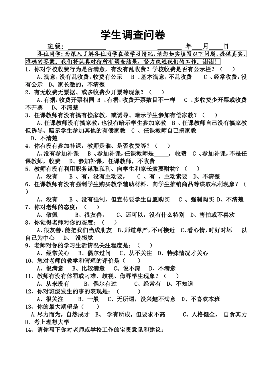 学生调查问卷 (7)_第1页
