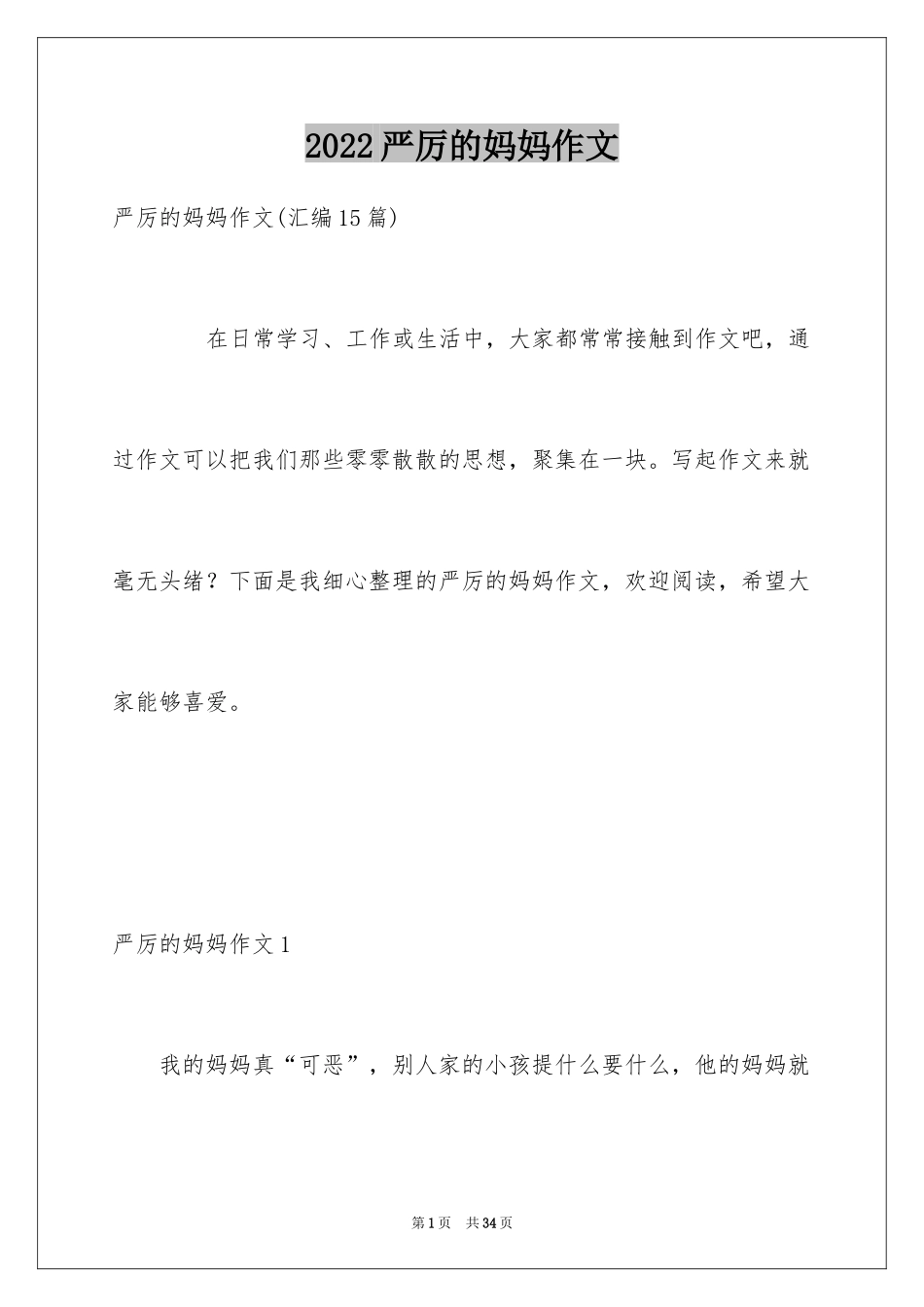 2024严厉的妈妈作文_第1页