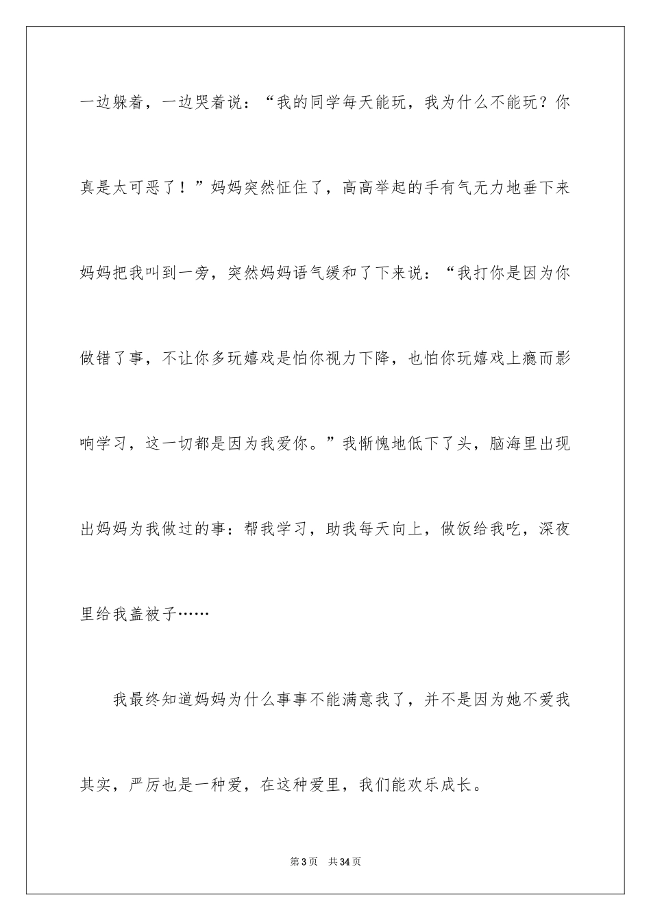 2024严厉的妈妈作文_第3页
