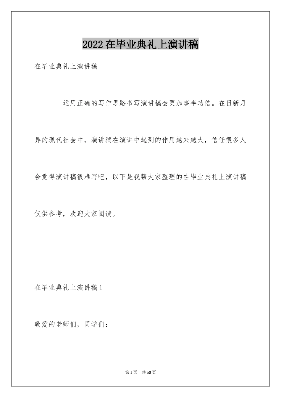 2024在毕业典礼上演讲稿_第1页