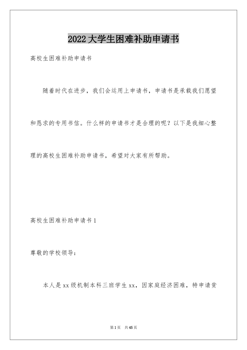 2024大学生困难补助申请书_4_第1页