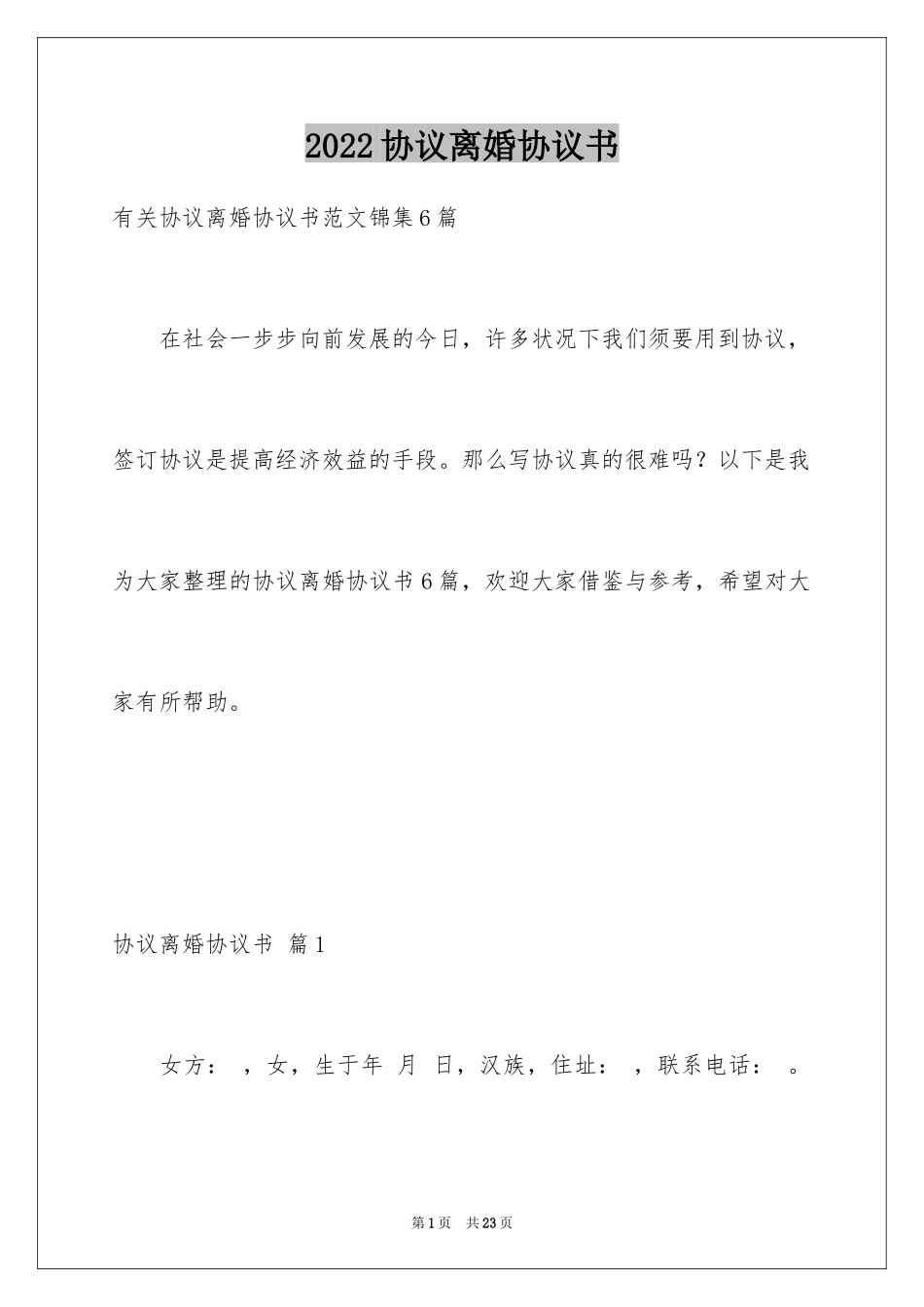 2024协议离婚协议书_68_第1页