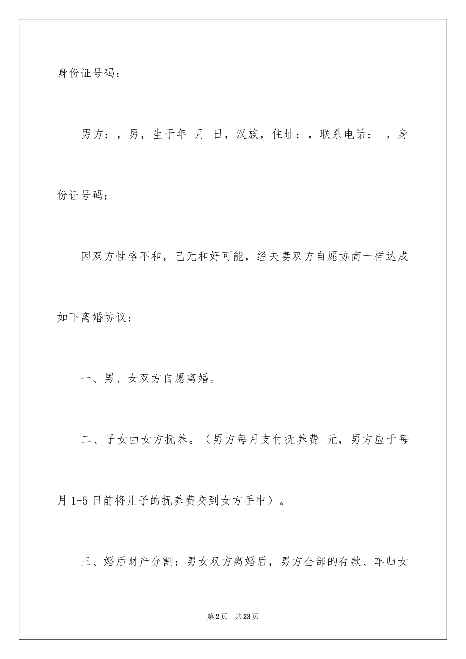 2024协议离婚协议书_68_第2页