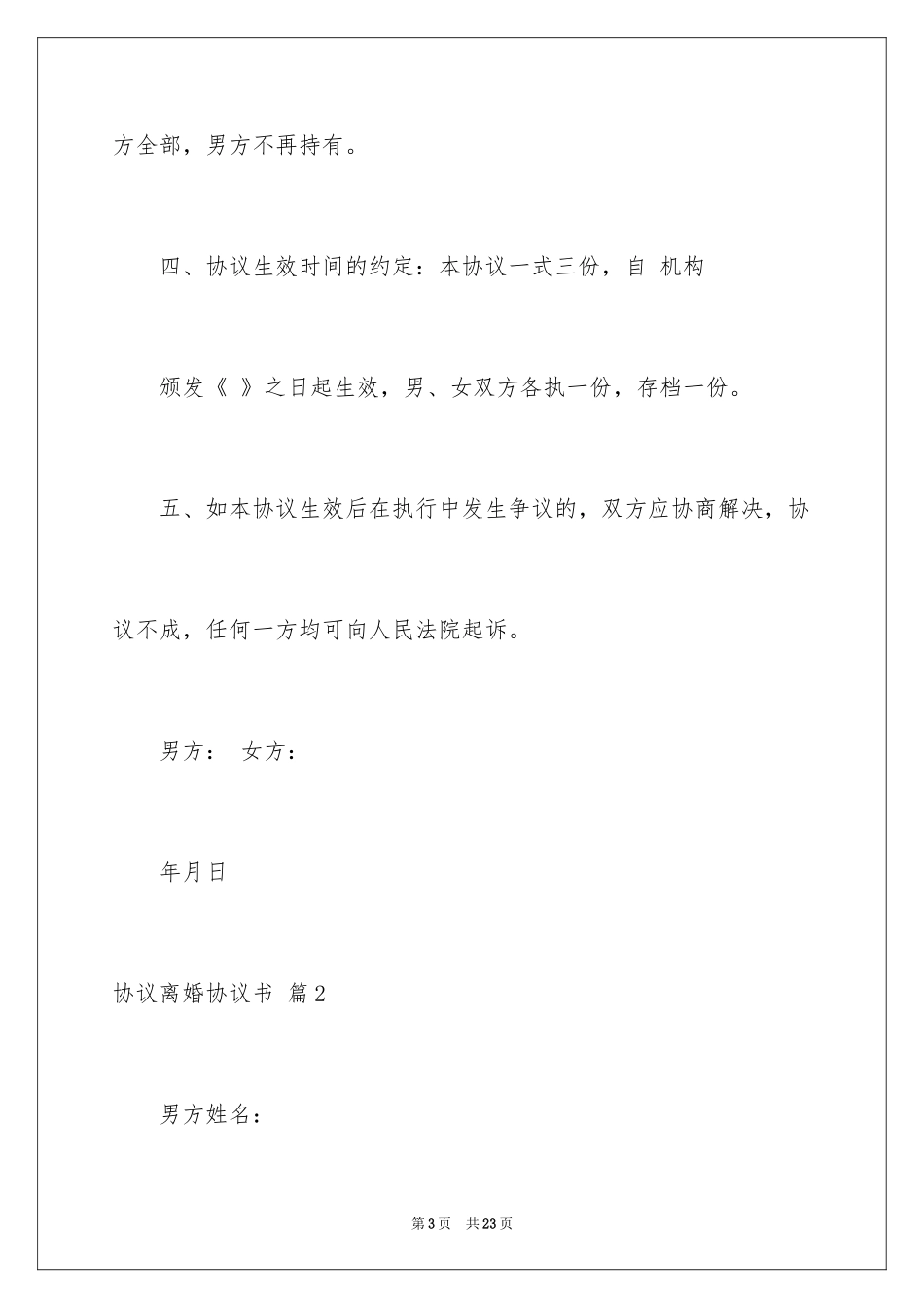 2024协议离婚协议书_68_第3页