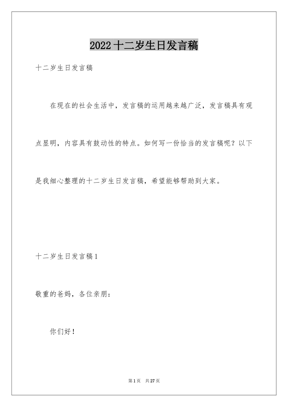 2024十二岁生日发言稿_4_第1页