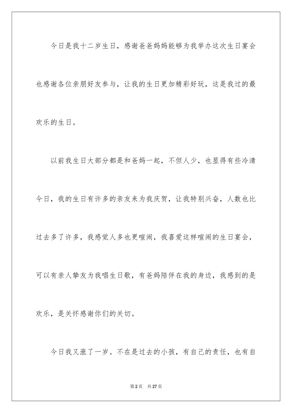 2024十二岁生日发言稿_4_第2页