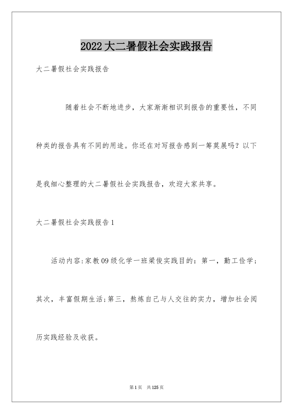 2024大二暑假社会实践报告_1_第1页