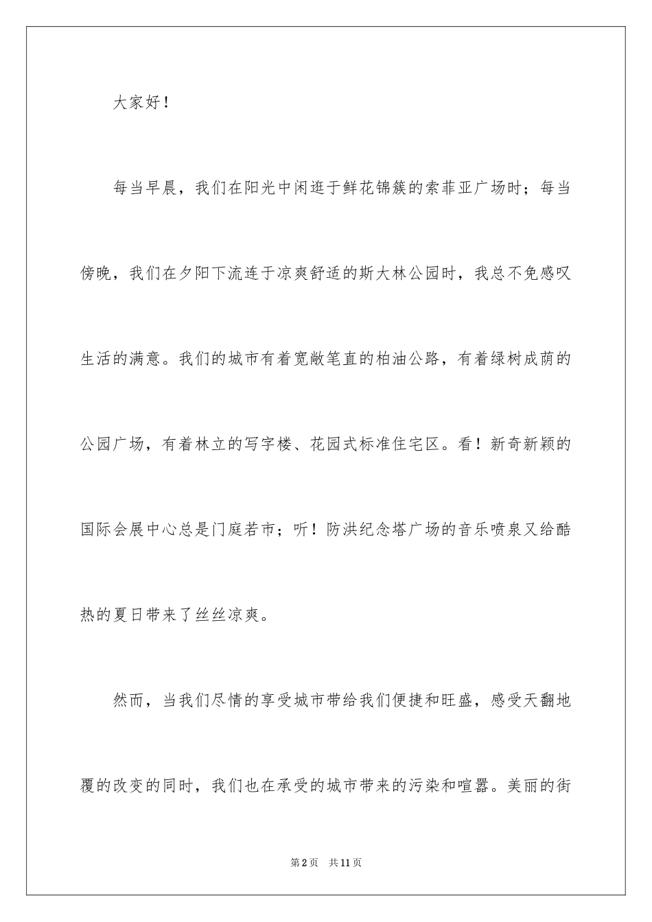 2024创建文明城市主题的演讲稿_第2页