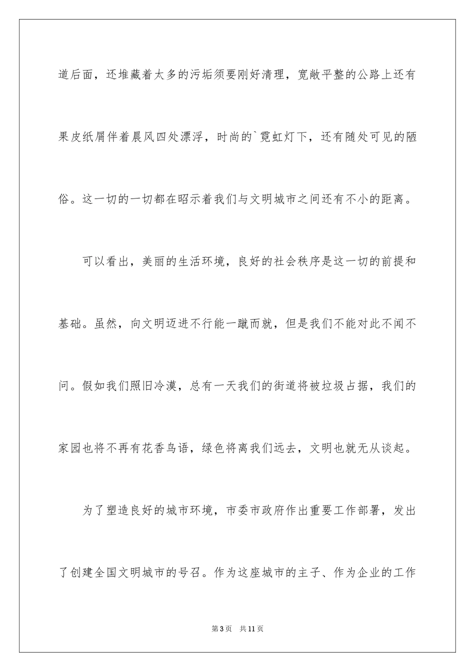 2024创建文明城市主题的演讲稿_第3页