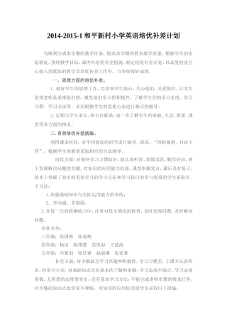 2014-2015-1小学英语培优补差计划