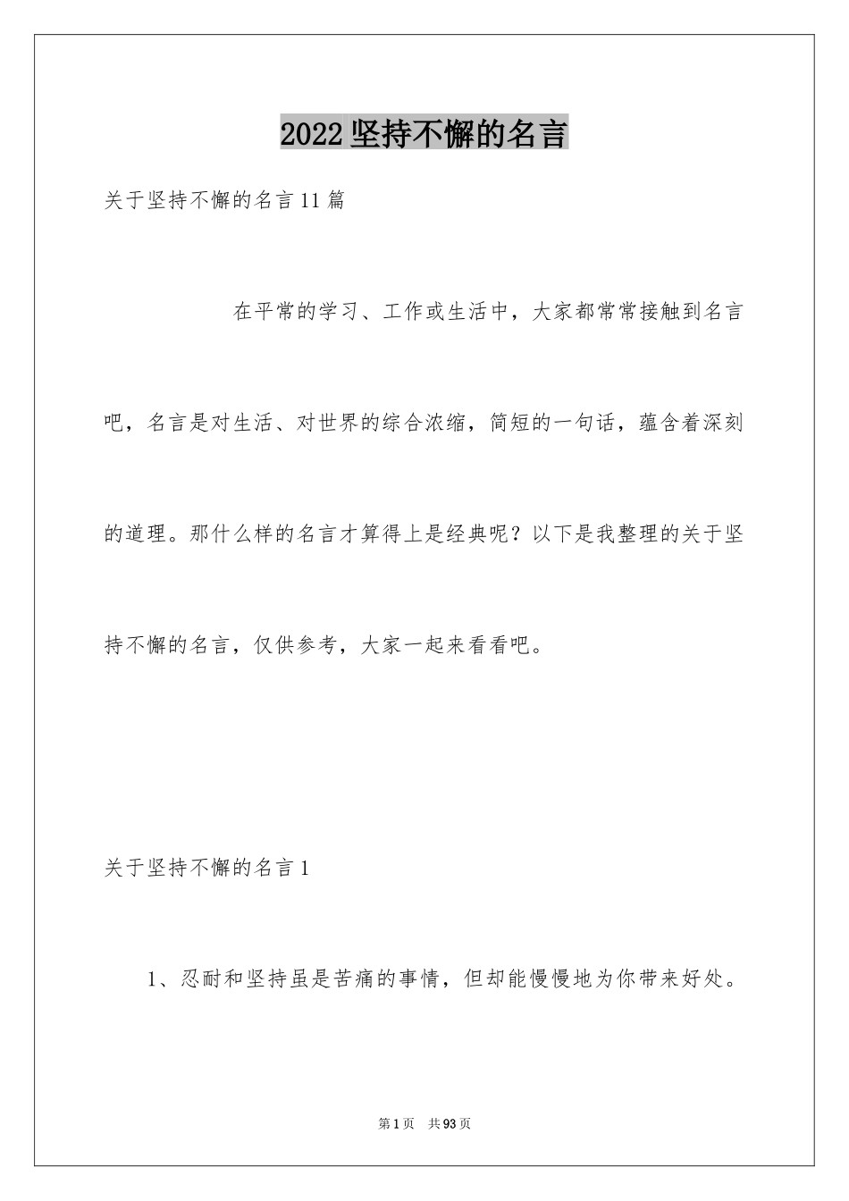 2024坚持不懈的名言_3_第1页