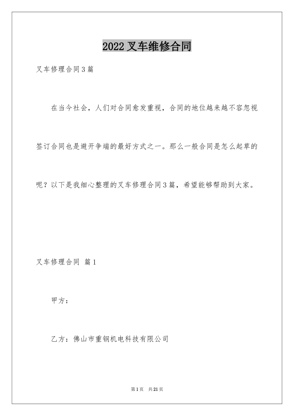 2024叉车维修合同_1_第1页