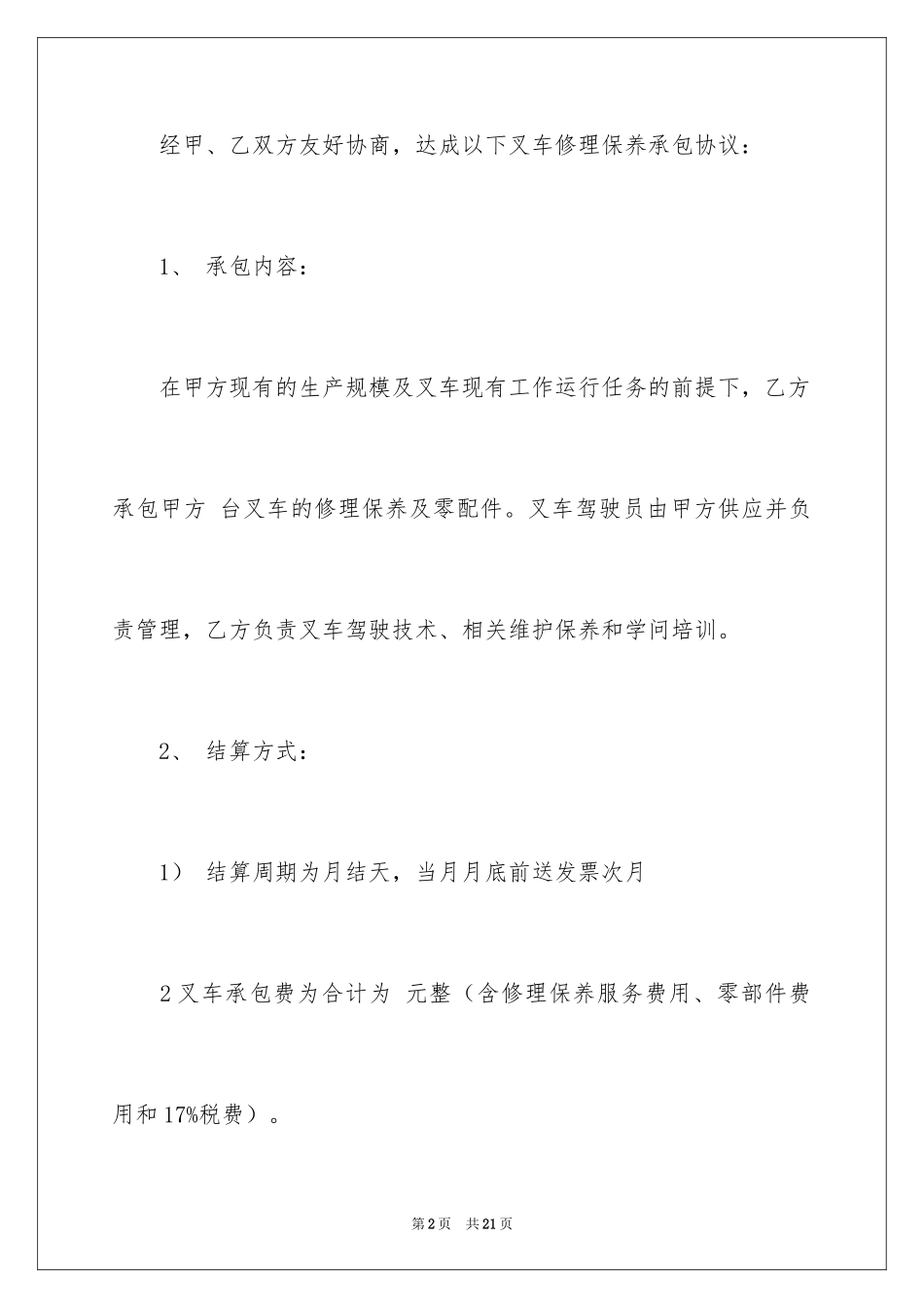 2024叉车维修合同_1_第2页