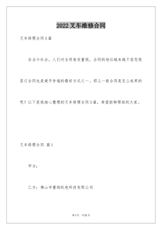 2024叉车维修合同_1