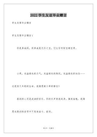 2024学生友谊毕业赠言