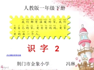 《人教版一年级下册识字2》课件 (2)