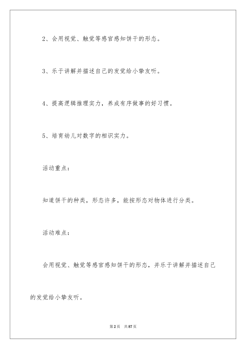2024《饼干》小班教案_1_第2页