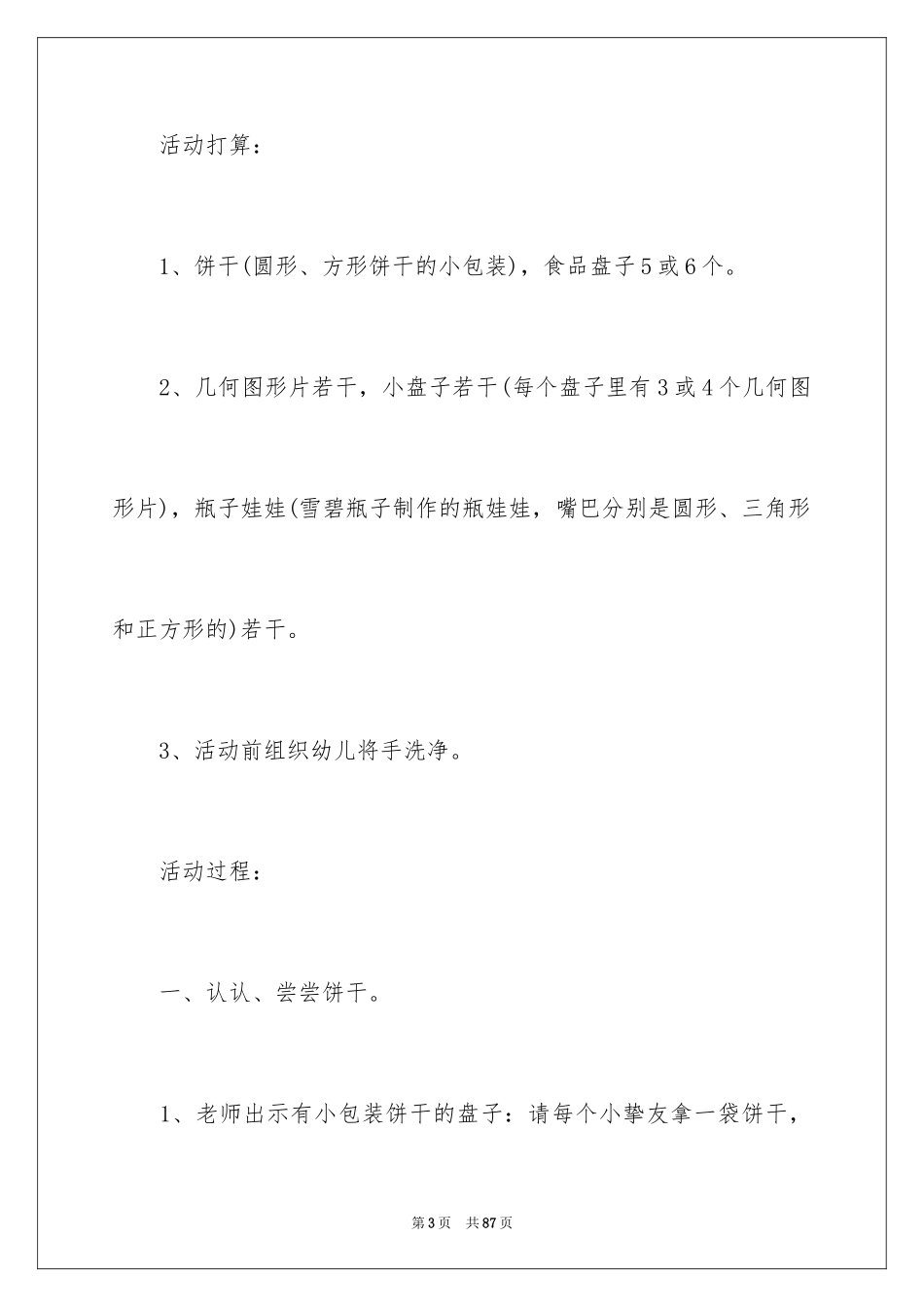 2024《饼干》小班教案_1_第3页